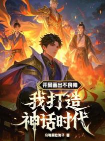 开局画出不良帅，我打造神话时代