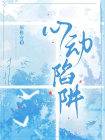 心動陷阱