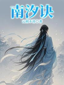 南汐訣