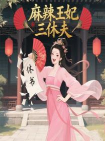 麻辣王妃三休夫