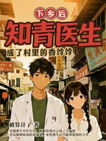 下乡后，知青医生成了村里的香饽饽