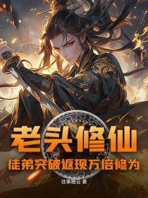 老頭修仙：徒弟突破返現萬倍修為