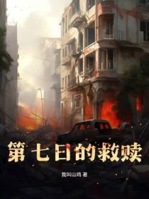 第七日的救贖