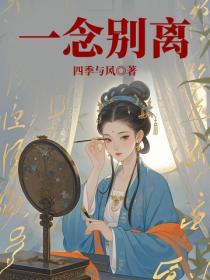 一念别离