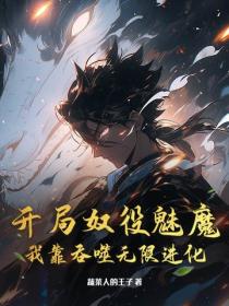 開局奴役魅魔，我靠吞噬無限進化