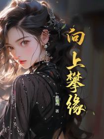向上攀緣