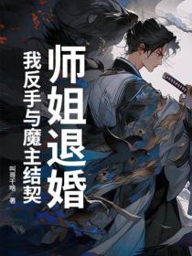 师姐退婚：我反手与魔主结契