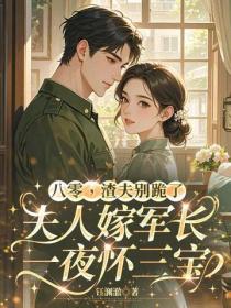 八零渣夫別跪了，夫人嫁顧爺一夜懷三寶