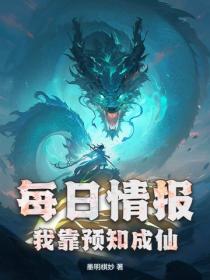 每日情报：我靠预知成仙