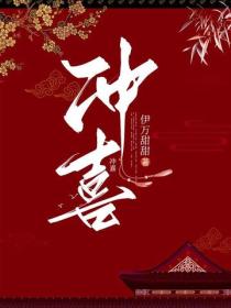 衝喜