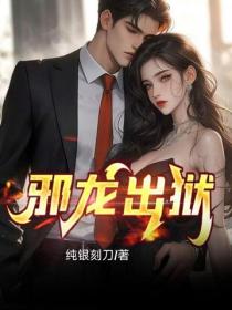 邪龍出獄