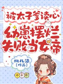 被太子爹读心，幼崽摆烂失败当女帝