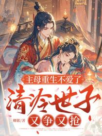 主母重生不愛了，清冷世子又爭又搶
