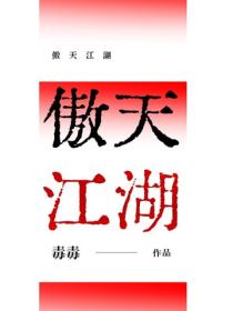 傲天江湖