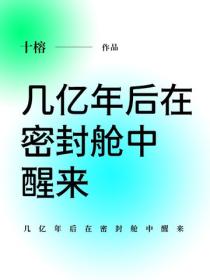 幾億年後在密封艙中醒來
