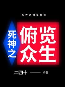 死神之俯覽眾生