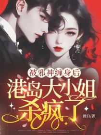 被邪神缠身后，港岛大小姐杀疯了