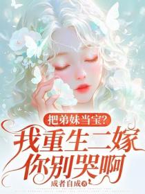 把弟妹當寶？我重生二嫁你別哭啊