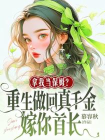 拿我當保姆？重生做回真千金嫁你首長