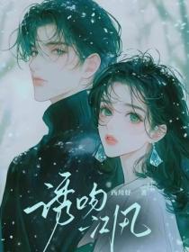 誘吻江風