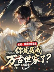 玄幻：繼承落魄家族，你發展成萬古世家了？
