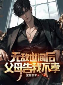 無敵世間後，父母告我不孝
