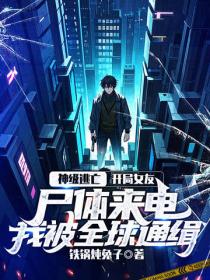 神級逃亡：開局女友屍體來電，我被全球通緝