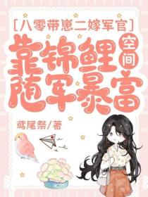 八零帶崽二嫁軍官，靠錦鯉空間隨軍暴富
