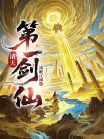 諸天第一劍仙