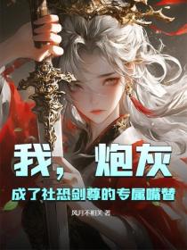 我，炮灰，成了社恐劍尊的專屬嘴替