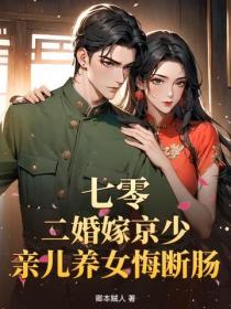 七零：二婚嫁京少，親兒養女悔斷腸