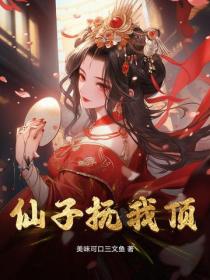 仙子撫我頂