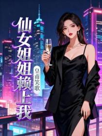 仙女姐姐賴上我
