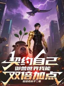 契约自己，御兽世界我能双倍加点