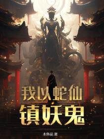 我以蛇仙鎮妖鬼