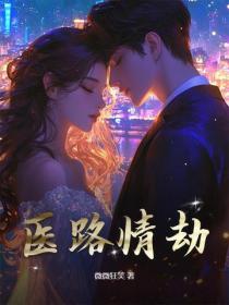 醫路情劫