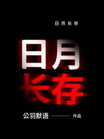 日月长存