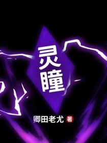 靈瞳
