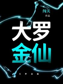 大羅金仙