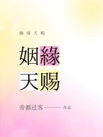 姻緣天賜