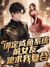 绑定咸鱼系统，前女友跪求我复合