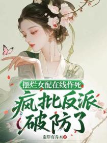 擺爛女配在線作死，瘋批反派破防了