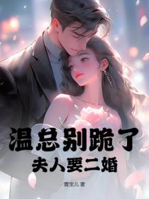 溫總別跪了，夫人要二婚