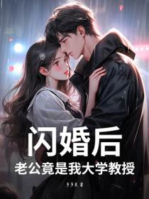 閃婚後，老公竟是我大學教授