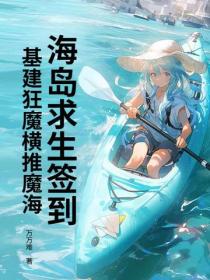 海島求生簽到，基建狂魔橫推魔海