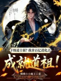 F級道士弱？我拿百億進化點成就道祖！