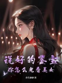 說好的鑒寶，你怎麽光看美女