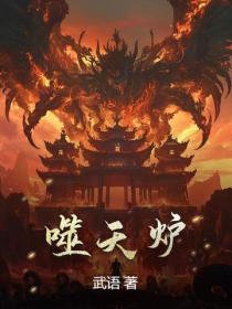 噬天爐