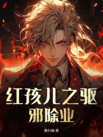 紅孩兒之驅邪除業