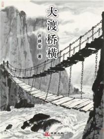 大渡橋橫